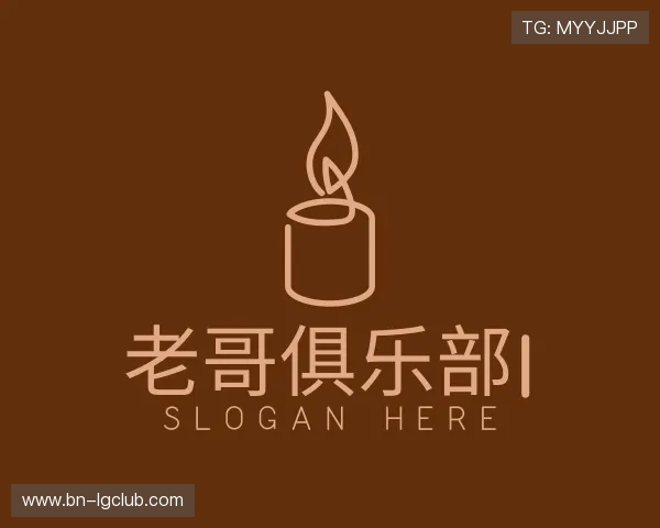 了解老哥俱乐部