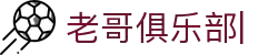 老哥俱乐部官网-九游会老哥官方社区